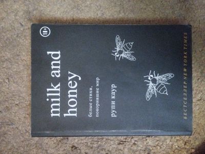 книга-Milk and Honey