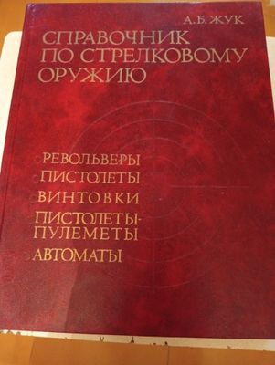 Справочник по стрелковому оружию