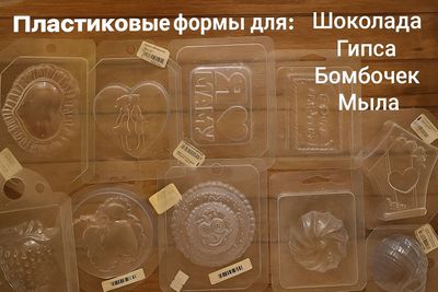 Форма пластиковая для бомбочек мыла гипса шоколад