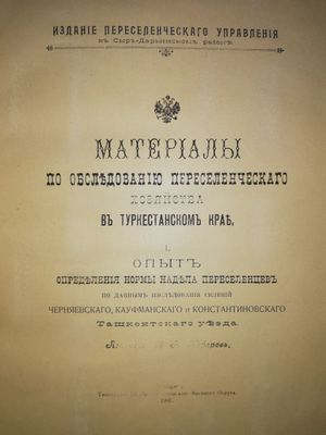 Материалы по обследованию переселенческого хозяйства в Туркестане".
