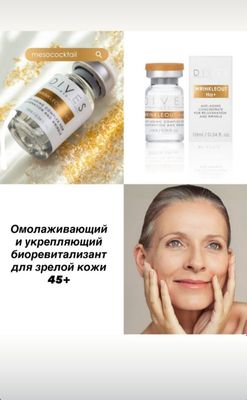 Мезококтейль 45+. Увлажнение, коллаген
