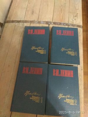 Книги четыре тома В.И. Ленин