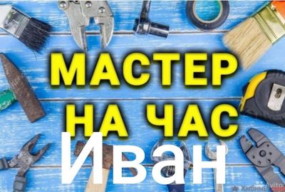 Мастер на час, Иван.