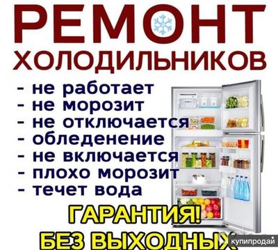 РЕМОНТ холодильников