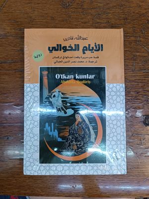 O'tkan kunlar Abdulla Qodiriy. На арабском языке, заводской упаковке