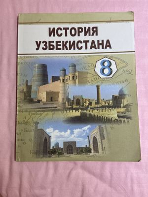 книга по истории узб 8 кл (2019)