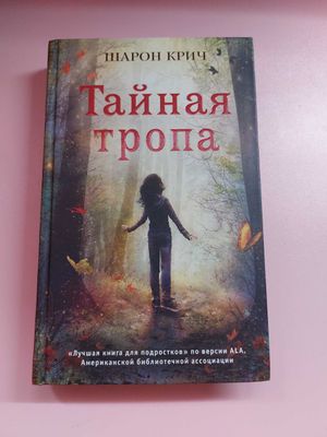 Книга Шарон Крич "Тайная Тропа"