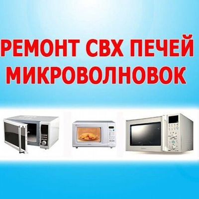 Ремонт микравалновка,ремонт микравалновий печ, remont mikravalnovka
