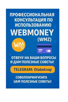 Помощь по работе с WebMoney (WMZ), Маслахатлар Вебмани