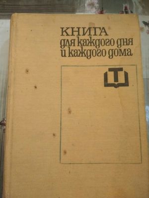 Книга для каждого дня и каждого дома. 1969