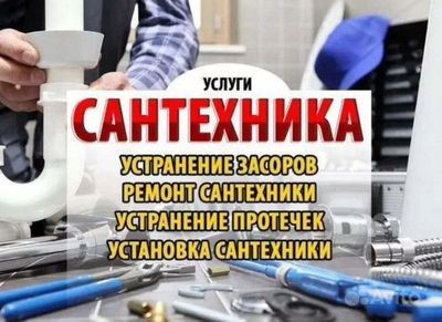 Сантехник 24,7. Недорого и круглосуточно. Качественно