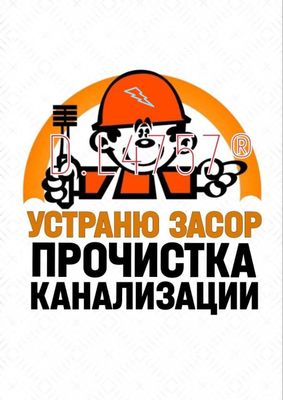 Устранение засоров,чистка канализации