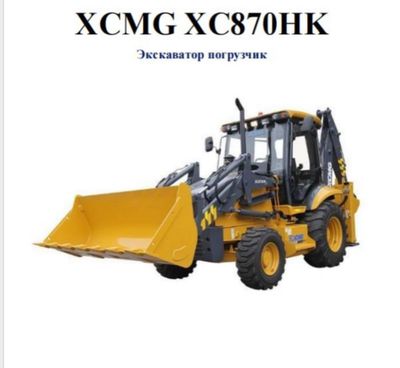 Эксковатор погрузчик XCMG XC870HK новый модель