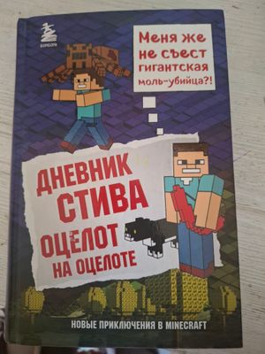 Книга "Дневник Стива. Оцелот на Оцелоте"