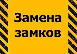 Установка замка, замена замков, ремонт замка, замки, супер качество!!!