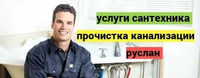 Сантехник, Услуги сантехника, Отопление, Прочистка канализации.