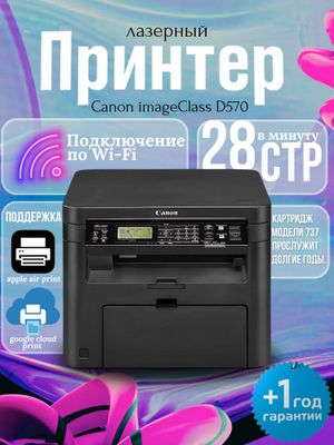 Мфу Canon imageclass D570 автоподача wifi