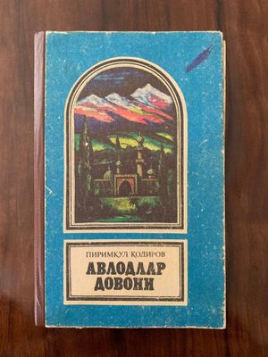 Авлодлар довони, Пиримкул Кодиров