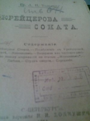 «Крейцерова Соната» Л. Н.Толстой, изд. Холмушина г. С. Петербург 1914г