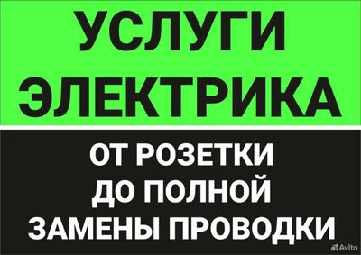 Электрик. Услуга электрика. Вызов электрика 24/7 на любые объекты.