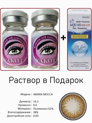 Цветные линзы для красоты AMARA MOCCA 0.00+Раствор