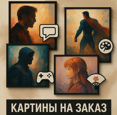 Картины на заказ | Фильмы, комиксы, игры, аниме