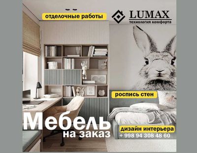 Мебель на заказ от студии "Lumax"