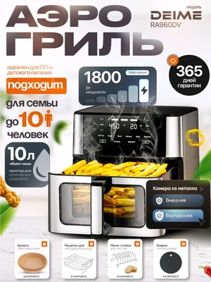 Аэрогриль Deime RA960DV, 10 л, черный
