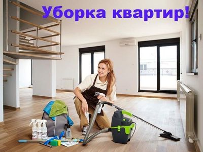 Уборка квартир качественно