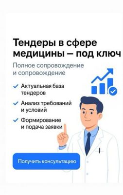 Брокер в поисках тендеров в медицинской сфере по Узбекистану