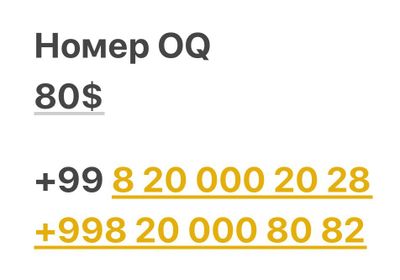 Продажа номера OQ для рекламы.