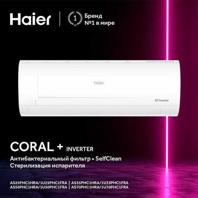 Кондиционер Haier Coral plus Inverter 24 | 110-265V + Гарантия 3/10!