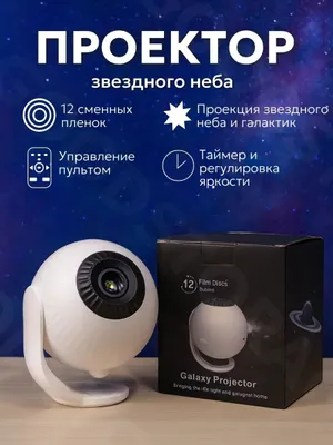 Проектор звездного неба с пультом