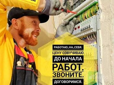 Электрик. Услуга электрика для дома. Вызов электрика 24/7