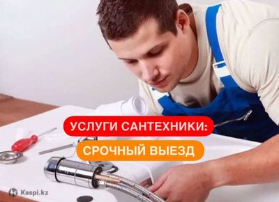 Сантехник 24/7. Сантехнические услуги. Ремонт, Прочистка, Замена.