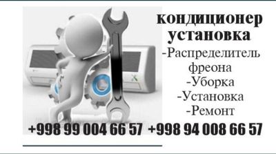 Установка Кондиционер профилактика заправка монтаж демонтаж
