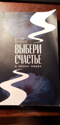 Выбери счастье в обоих мирах