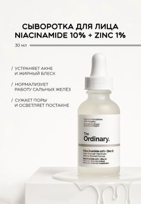 Сыворотка для лица Niacinamide 10% + Zinc 1%, 30мл