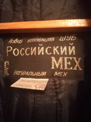 Шуба меховая, цигейка Российский мех