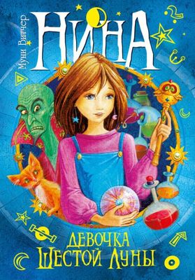 Книга Нина - девочка шестой луны