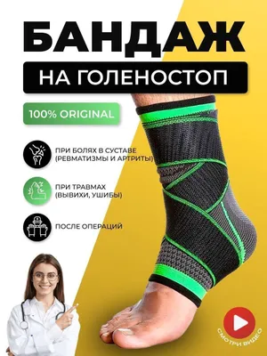Универсальный ортез-бандаж на голеностоп ноги