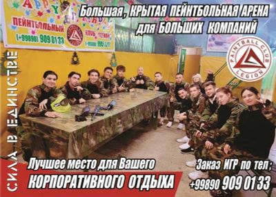 ПЕЙНТБОЛ в Клубе "ЛЕГИОН" ,- это лучшее решение для КОРПОРАТИВА