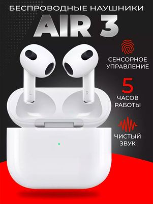airpods 3 сатылады качество зор, влагозащитасы бар, жамгурдан корхпаид