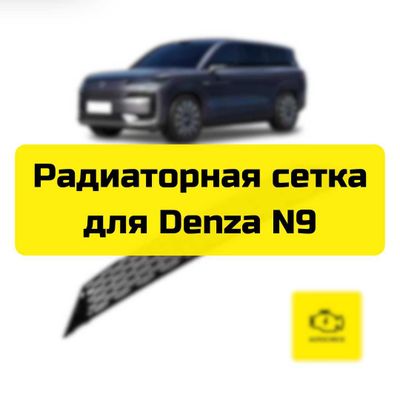 Радиаторная сетка для Denza N9 от «Autocheck.Shop»