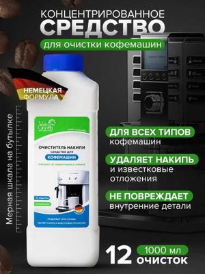 Средство для очистки кофемашин любых моделей от накипи 1000 мл.