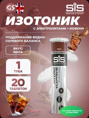 SIS Cola Hydro Tablet Caffeine СИС Кола изотоник Бег футбол Кофе