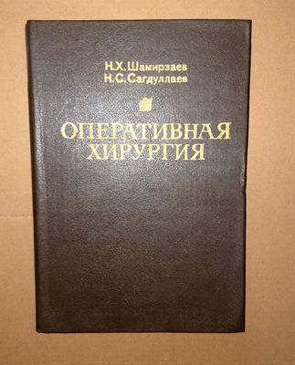 Китап Оперативная Хирургия