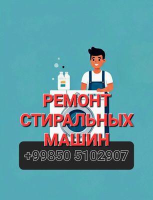 Ремонт стиральной машины