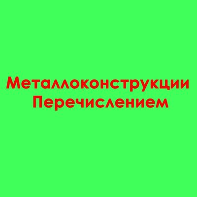 Металлоконструкция(монтаж и изготовление).