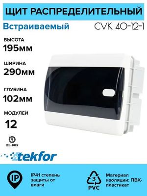 Щиты пластиковые 6-54 модуля Текфор